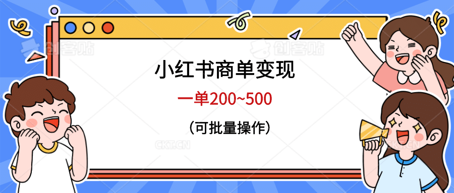 小红书商单变现,一单200~500,可批量操作-羽哥创业课堂