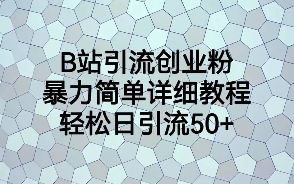 B站引流创业粉，暴力简单详细教程，轻松日引流50-羽哥创业课堂