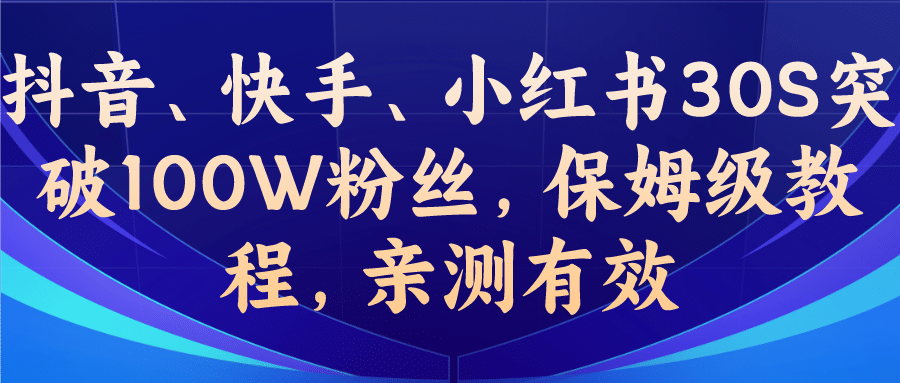 教你一招，抖音、快手、小红书30S突破100W粉丝，保姆级教程，亲测有效-羽哥创业课堂