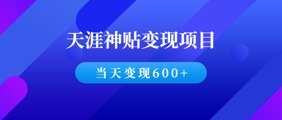 天涯神贴项目，操作当天变现600+（引流+变现实操全教程）-羽哥创业课堂