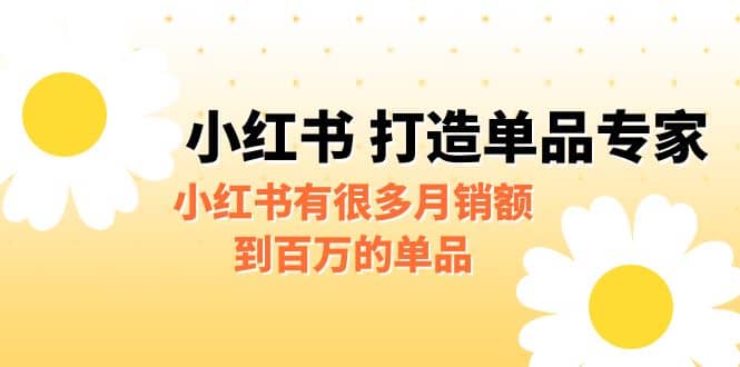 某公众号付费文章《小红书 打造单品专家》小红书有很多月销额到百万的单品-羽哥创业课堂