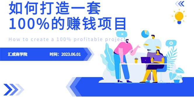 最新6月份《如何设计一套100%赚钱的项目系统》-羽哥创业课堂