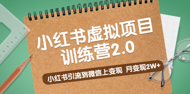 黄岛主《小红书虚拟项目训练营2.0》小红书引流到微信上变现，月变现2W+-羽哥创业课堂