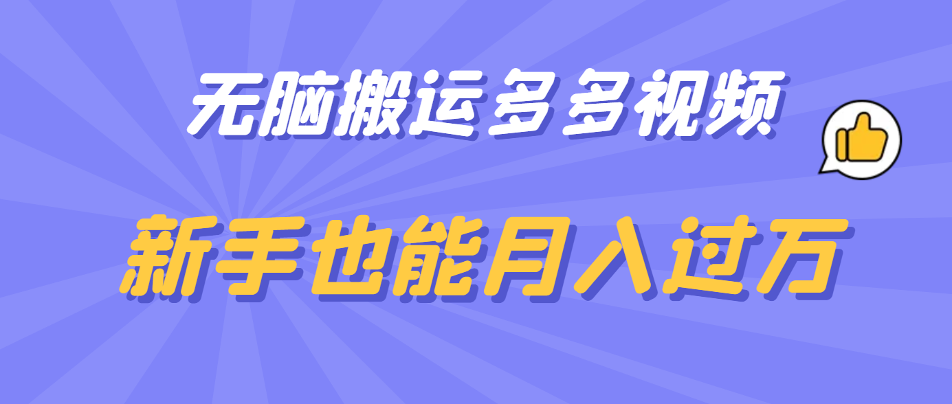 无脑搬运多多视频，新手也能月入过万-羽哥创业课堂