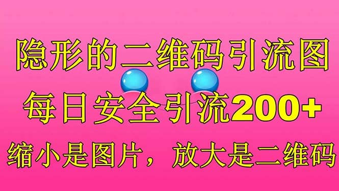隐形的二维码引流图,缩小是图片,放大是二维码,每日安全引流200-羽哥创业课堂
