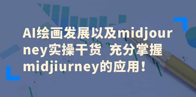 AI绘画发展以及midjourney实操干货 充分掌握midjiurney的应用-羽哥创业课堂