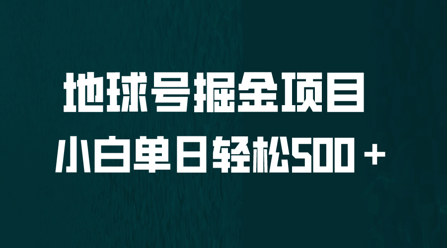 全网首发！地球号掘金项目，小白每天轻松500＋，无脑上手怼量-羽哥创业课堂