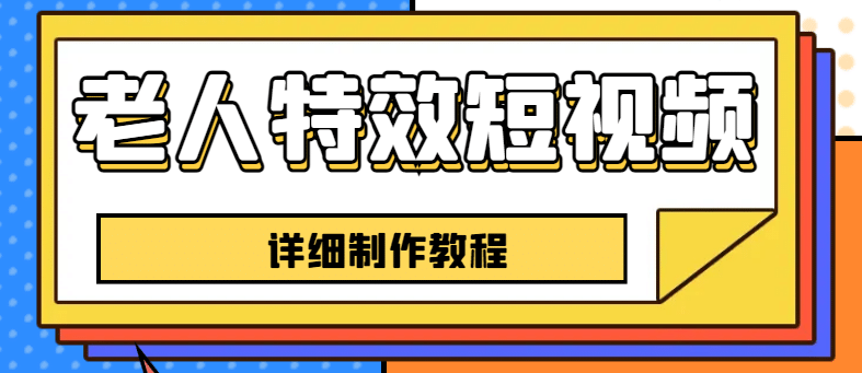 老人特效短视频创作教程，一个月涨粉5w粉丝秘诀 新手0基础学习【全套教程】-羽哥创业课堂