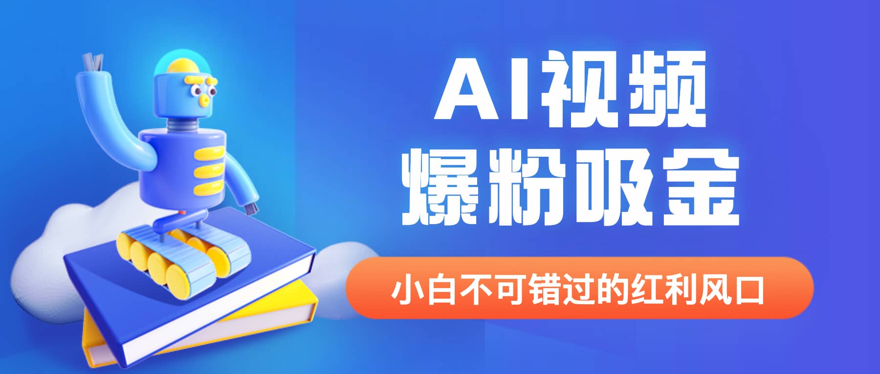 外面收费1980最新AI视频爆粉吸金项目【详细教程 AI工具 变现案例】-羽哥创业课堂