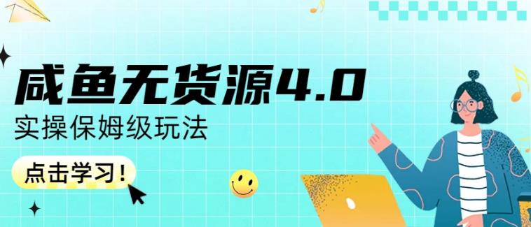 咸鱼无货源4.0实操保姆级玩法，适合新手小白-羽哥创业课堂