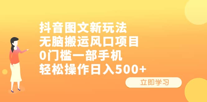 抖音图文新玩法，无脑搬运风口项目，0门槛一部手机轻松操作日入500-羽哥创业课堂