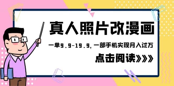 外面收费1580的项目，真人照片改漫画，一单9.9-19.9，一部手机实现月入过万-羽哥创业课堂