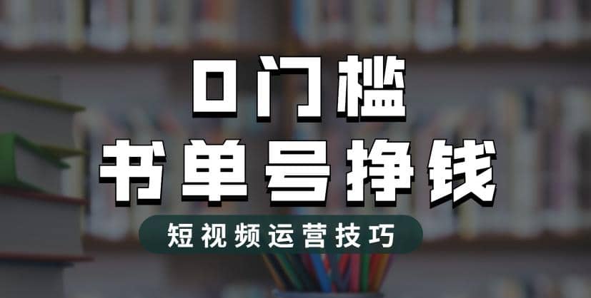 2023市面价值1988元的书单号2.0最新玩法，轻松月入过万-羽哥创业课堂