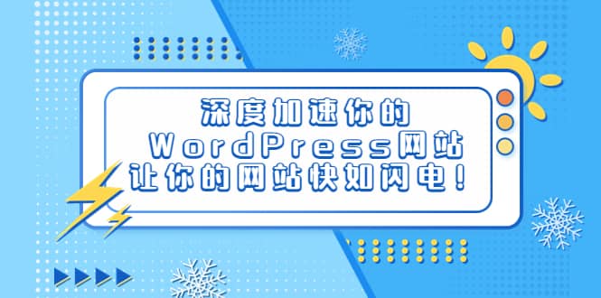 深度加速你的WordPress网站，让你的网站快如闪电！-羽哥创业课堂