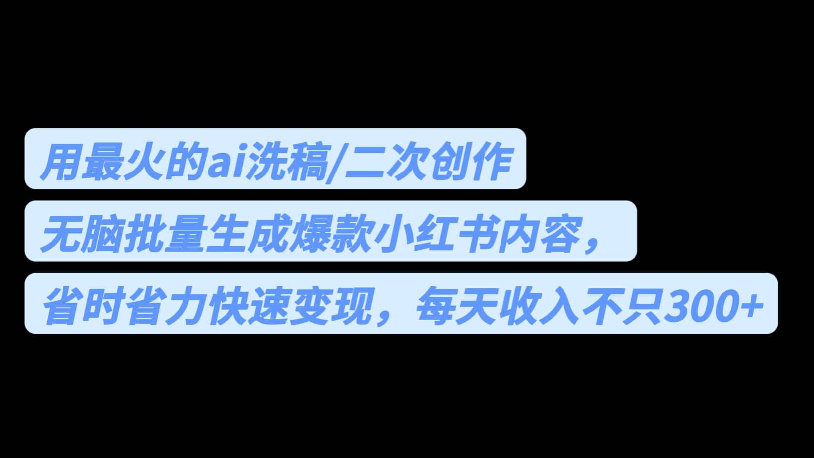 用最火的ai洗稿，无脑批量生成爆款小红书内容，省时省力，每天收入不只300-羽哥创业课堂