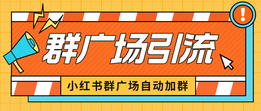 图片[1]-小红书在群广场加群 小号可批量操作 可进行引流私域（软件 教程）-羽哥创业课堂