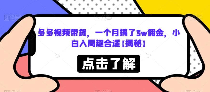 多多视频带货，一个月搞了3w佣金，小白入局超合适【揭秘】-羽哥创业课堂