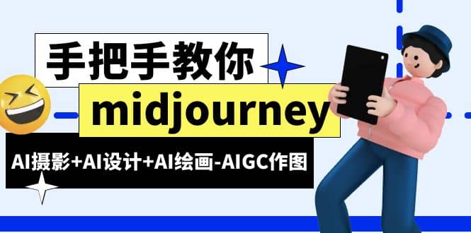 midjourney新手入门基础，AI摄影 AI设计 AI绘画-AIGC作图（59节课时）-羽哥创业课堂