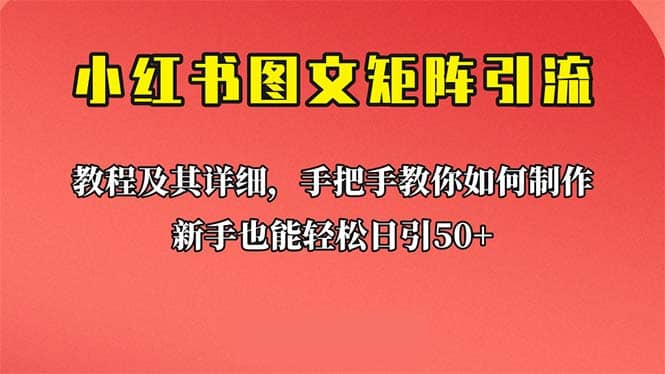 新手也能日引50 的【小红书图文矩阵引流法】！超详细理论 实操的课程-羽哥创业课堂