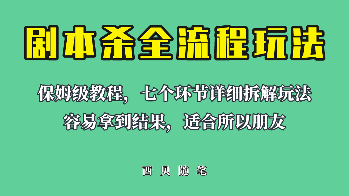 适合所有朋友的剧本杀全流程玩法，虚拟资源单天200-500收溢！-羽哥创业课堂