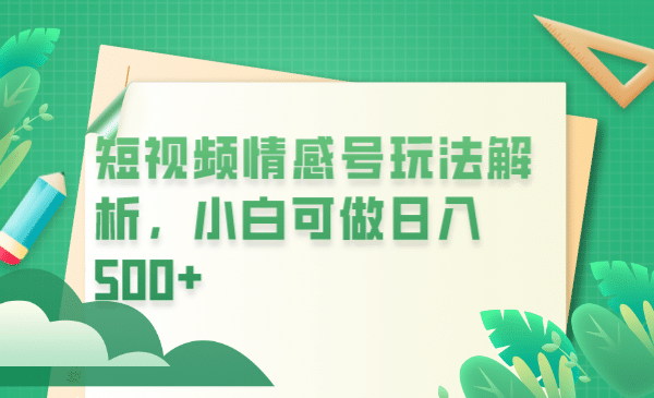 冷门暴利项目，短视频平台情感短信，小白月入万元-羽哥创业课堂