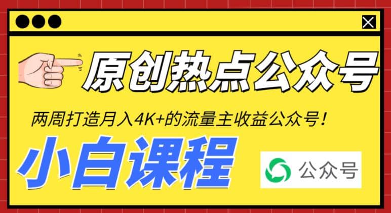 2周从零打造热点公众号，赚取每月4K 流量主收益（工具 视频教程）-羽哥创业课堂