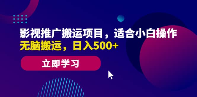 影视推广搬运项目，适合小白操作，无脑搬运，日入500-羽哥创业课堂