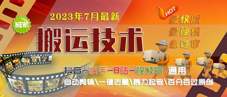 2023/7月最新最硬必过审搬运技术抖音快手B站通用自*剪辑一键去重暴力起号-羽哥创业课堂