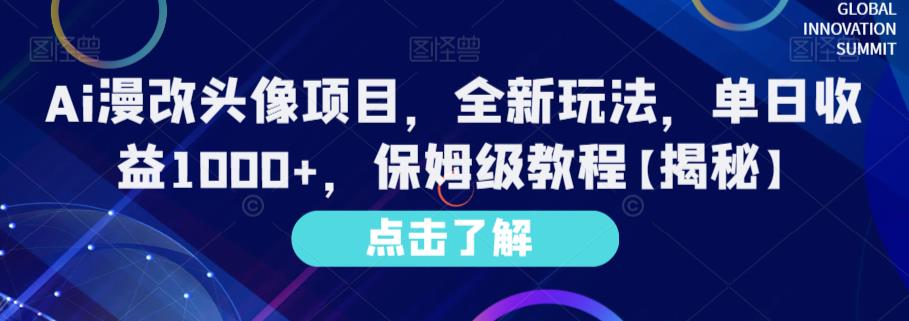 Ai漫改头像项目，全新玩法，单日收益1000 ，保姆级教程【揭秘】-羽哥创业课堂