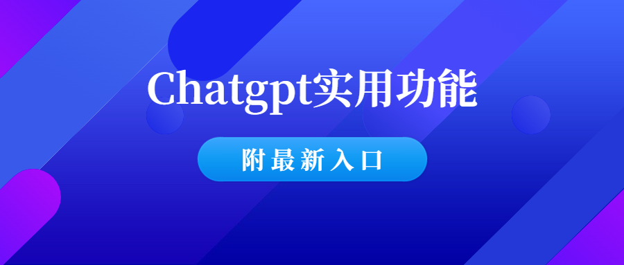 Chat-GPT AI实用的功能汇总（附最新入口）-羽哥创业课堂