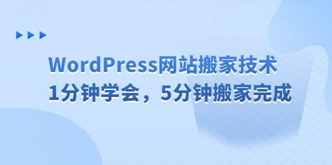 WordPress网站搬家技术，1分钟学会，5分钟搬家完成-羽哥创业课堂