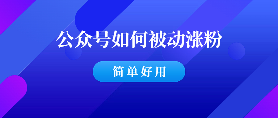 揭秘:微信公众号如何被动涨粉!-羽哥创业课堂