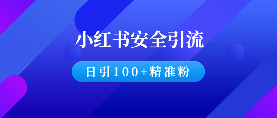 小红书安全引流，日引百粉也OK！-羽哥创业课堂