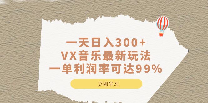 一天日入300 ,VX音乐最新玩法，一单利润率可达99%-羽哥创业课堂