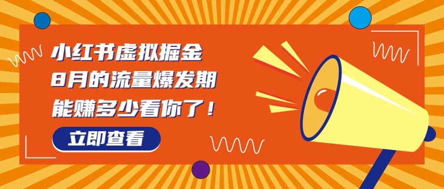 8月风口项目，小红书虚拟法考资料，一部手机日入1000 （教程 素材）-羽哥创业课堂