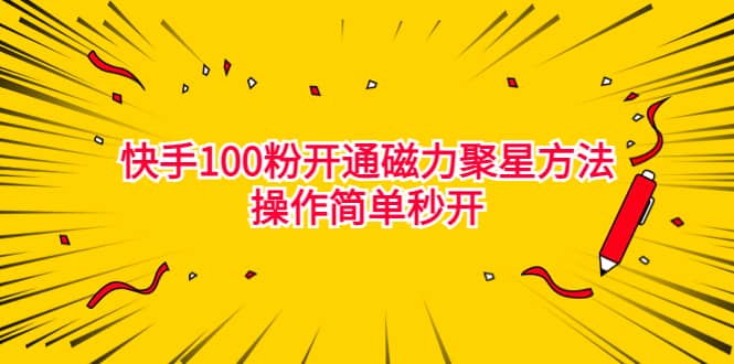 最新外面收费398的快手100粉开通磁力聚星方法操作简单秒开-羽哥创业课堂