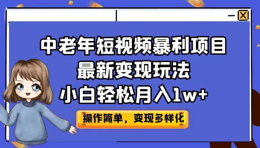 中老年短视频暴利项目最新变现玩法，小白轻松月入1w-羽哥创业课堂