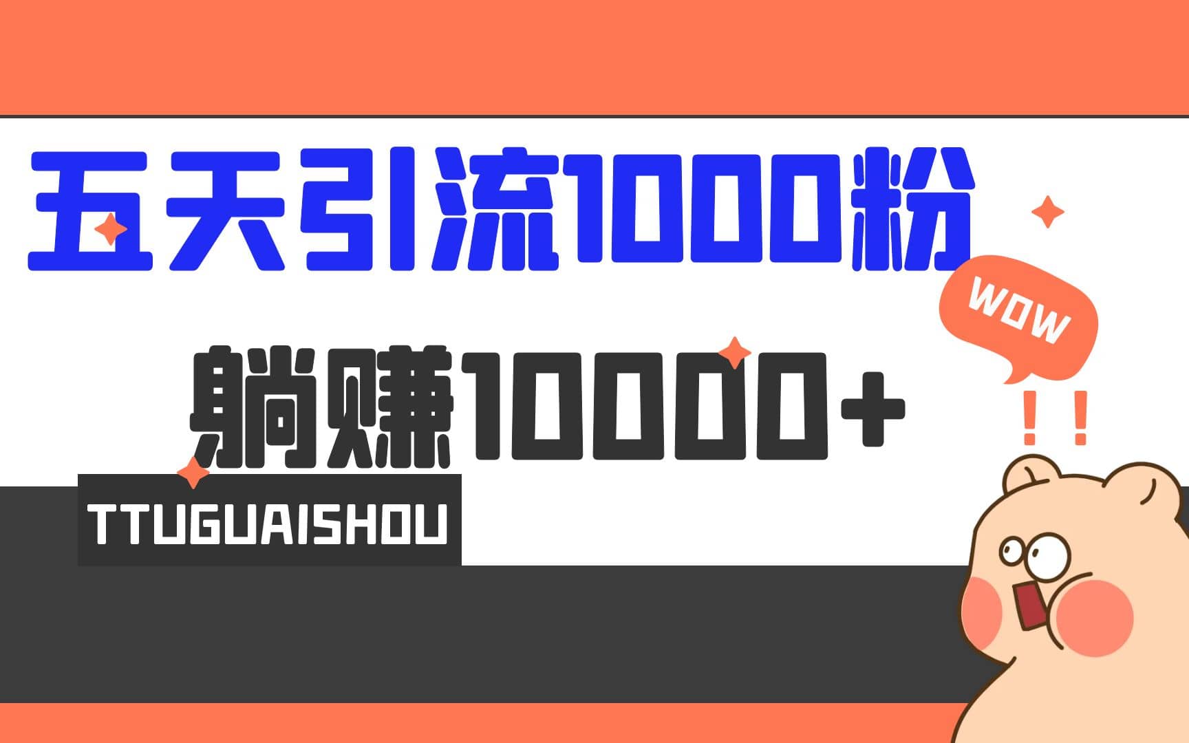 5天引流1000 ，赚了1w-羽哥创业课堂