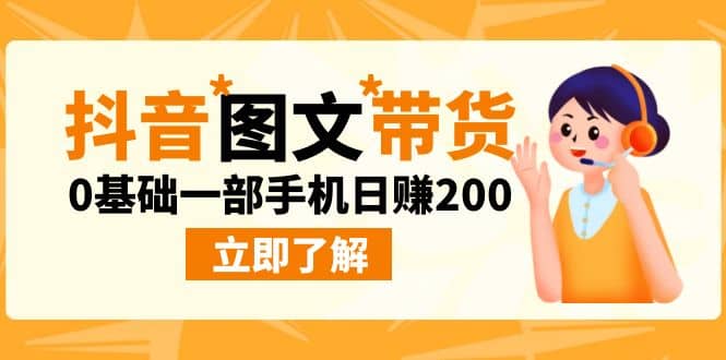 最新抖音图文带货玩法，0基础一部手机日赚200-羽哥创业课堂