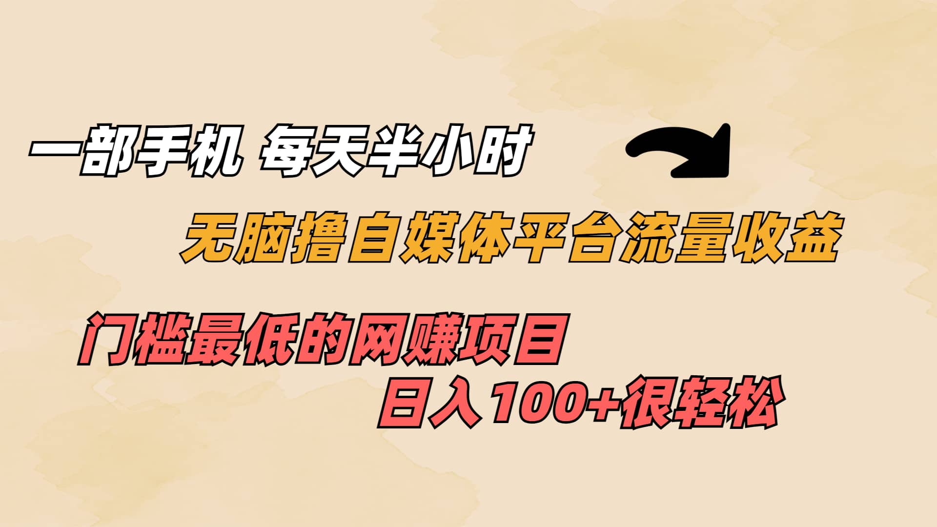 一部手机 每天半小时 无脑撸自媒体平台流量收益 门槛最低 日入100-羽哥创业课堂