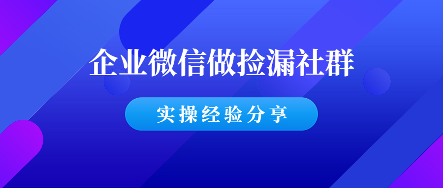 企业微信做捡漏社群，月入100W+，实操经验分享！-羽哥创业课堂