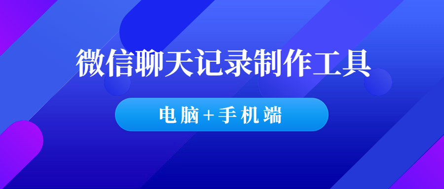 微信聊天记录制作工具(收藏了)-羽哥创业课堂