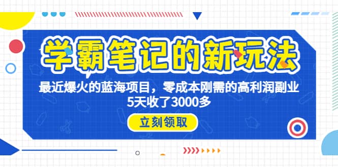 学霸笔记新玩法，最近爆火的蓝海项目，0成本高利润副业，5天收了3000多-羽哥创业课堂