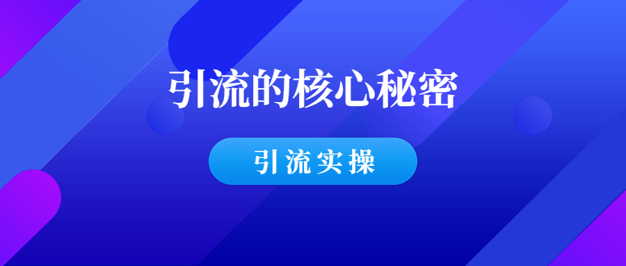 99%的引流方式核心秘密：只有4个字！-羽哥创业课堂