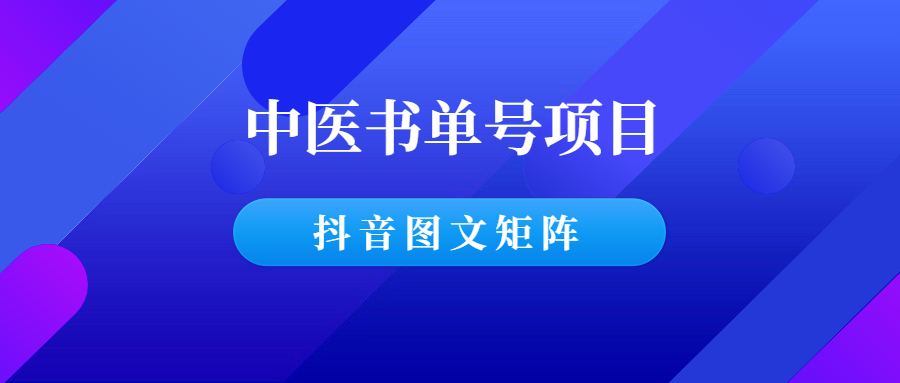 中医书单号项目：37天赚了8.8万佣金实操分享-羽哥创业课堂