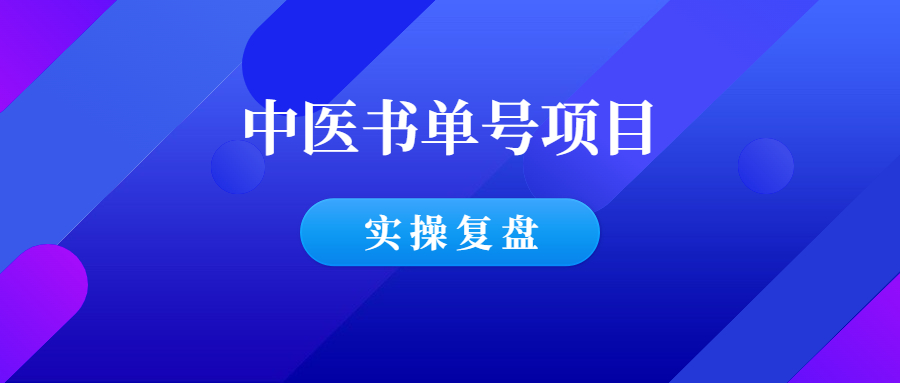 做中医书单，一个视频3000+佣金的思考-羽哥创业课堂