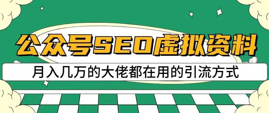 公众号SEO虚拟资料，操作简单，日入500 ，可批量操作【揭秘】-羽哥创业课堂