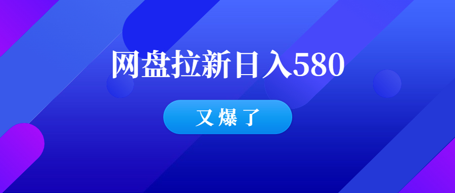 夸克网盘拉新项目数据爆了，最高一天584，又捡钱了！-羽哥创业课堂