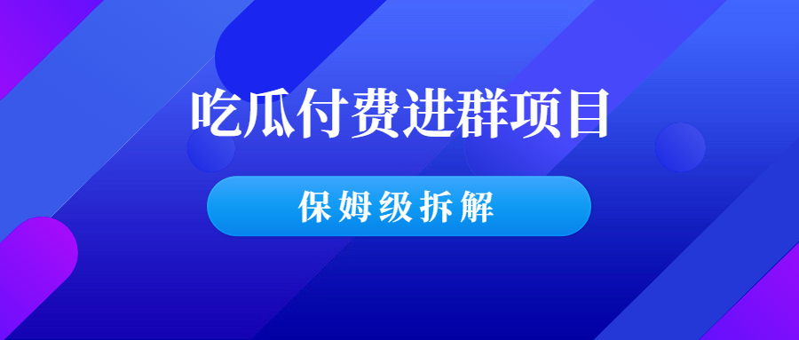 吃瓜付费进群项目，一年88W实操复盘-羽哥创业课堂