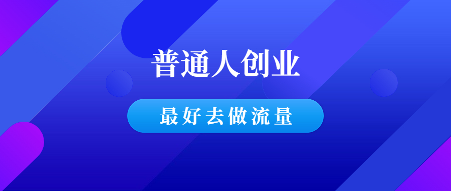 靠流量变现，3年赚500W的经验与思考！-羽哥创业课堂